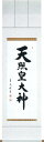 掛け軸/掛軸 天照皇大神(中村 草遊)【送料無料】【代引手数料無料】