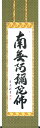 掛け軸/掛軸 六字名号(中村 草遊)【送料無料】【代引手数料無料】
