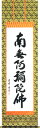 掛け軸/掛軸 六字名号(小笠原 秀峰)【送料無料】【代引手数料無料】