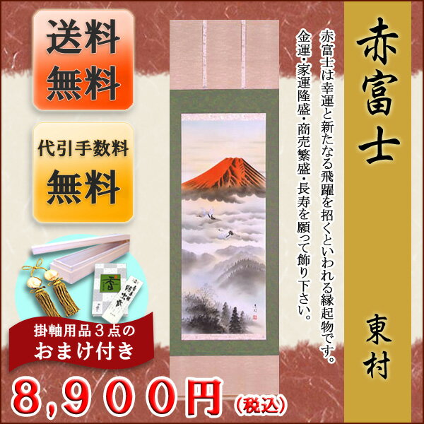 掛け軸／掛軸　販売　赤富士（東　村）【富士山　年中掛け　贈答用】【送料無料】【代引き手数料…...:maroan:10004540