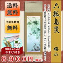 掛け軸/掛軸 販売 六瓢息災(梅 山)【送料無料】【代引き手数料無料】【ポイント10倍】