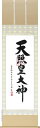掛け軸/掛軸 御神号(荒木田守明)天照皇大神 御神號 神事 お正月【送料無料】【代引手数料無料】