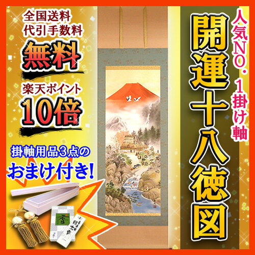 掛軸／掛け軸（かけじく）　開運十八徳図（楠　朋水）【送料無料】【代引手数料無料】【のし対応可】