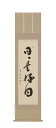 掛け軸/掛軸 日々是好日(中村芳玄)【直筆】【送料無料】【代引手数料無料】
