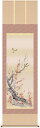 掛け軸/掛軸/かけじく【花鳥画】紅白梅に鶯(北山 歩生)【送料無料】【代引き手数料無料】