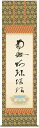掛け軸 掛軸 南無阿弥陀仏虎斑の名号(復刻)(蓮如上人)送料無料 代引手数料無料
