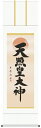 掛け軸 掛軸 天照皇大神天照皇大神(木村玉峰)送料無料 代引き手数料無料