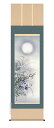 掛け軸/掛軸【四季揃・秋】四季花鳥・月に秋草(近藤 玄洋)【送料無料】【代引手数料無料】