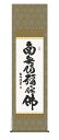 掛け軸 掛軸 南無阿弥陀仏六字名号(浅田 観風)送料無料 代引き手数料無料