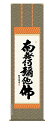 掛け軸 掛軸 南無阿弥陀仏六字名号(浅田 観風)送料無料 代引き手数料無料