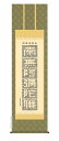 掛け軸 掛軸 正信念仏偈正信念仏偈(小木曽宗水)送料無料 代引き手数料無料
