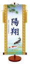 節句名入り掛け軸 【遊鯉】サイズ:小(35cm)専用スタンド・黄金飾り房付き掛軸 販売 名前旗 初節句 端午の節句 名入れ【送料無料】【代引き手数料無料】