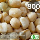 有機JAS認定♪オーガニック♪無農薬栽培♪マカダミアナッツ ナチュラル(800g)スタイル 4( 割れの有るスタイル)無塩♪無添加♪安心♪自然の恵♪契約農園から直輸入!【賞味期限23年9月30日】【送料無料】