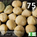有機JAS認定♪オーガニック♪無農薬栽培♪マカダミアナッツ ナチュラル(75g)スタイル 1( 割れの少ないスタイル)無塩♪無添加♪安心♪自然の恵♪契約農園から直輸入!【賞味期限23年9月30日】