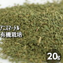 【20%OFF】有機JASハーブ♪アニスマートル(20g)♪オーガニックのオーストラリアに自生する貴重なハーブ♪オーストラリアの独特な香りのブッシュハーブ♪【メール便可】【当店通常価格 670円】
