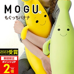 【あす楽】MOGU（モグ）もぐっちバナナ【送料無料】実用的 人気 MOGU正規品 パウダービーズクッション 在宅勤務 在宅ワーク リモートワーク ぬいぐるみ キッズピロー 抱きまくら <strong>抱き枕</strong> 日本製 出産内祝い 結婚内祝い 誕生日 プレゼント 母の日 父の日