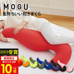 【あす楽】<strong>抱き枕</strong> MOGU（モグ）気持ちいい抱きまくら【送料無料】実用的 人気 MOGU正規品 在宅勤務 在宅ワーク リモートワークパウダービーズクッション 誕生日 プレゼント 母の日 父の日