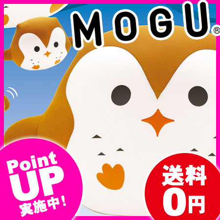 [MOGU（モグ） もぐフク MOGU正規品 パウダービーズクッション]【送料無料】(あす…...:marry-gift:10074394