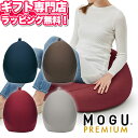 クッション MOGU(モグ) プレミアム フィットチェアー MOGU正規品 MOGUパウダービーズクッション【ポイント10倍 送料無料】大きいサイズのクッション 母の日 父の日 プレゼント メッセージカード キャッシュレス5%還元