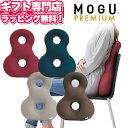 MOGU(モグ) プレミアム バックサポーターエイト パウダービーズクッション(あす楽) MOGU正規品【送料無料 ラッピング無料】エイト8 プレゼント 母の日 父の日 メッセージカード キャッシュレス5%還元