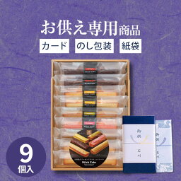 【あす楽】【お供え専用】井桁堂 スティックケーキ（9本入）ギフトセット15【送料無料】食べ物 お菓子 洋菓子 日持ち 御供 御供え お供え物 法事 法要 のし 熨斗 お彼岸 彼岸 初盆 新盆 お盆 喪中見舞い 喪中 <strong>お悔み</strong> 一周忌 命日 三回忌 四十九日 故人