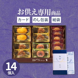 【お供え専用】ハリーズレシピ タルト・焼き菓子セット 15個入 食べ物 お菓子 洋菓子 日持ち 御供 御供え お供え物 法事 法要 のし 熨斗 お彼岸 彼岸 初盆 新盆 お盆 喪中見舞い 喪中 <strong>お悔み</strong> 一周忌 命日 三回忌 四十九日 故人