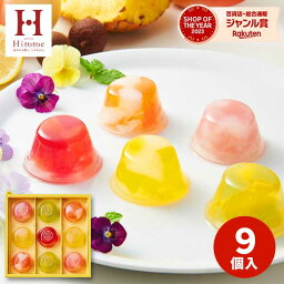 【あす楽】内祝 出産内祝い Hitotoeひととえ ピッコロドルチェ 9個【送料無料】 <strong>スイーツ</strong> ギフト 食品 個包装 フルーツゼリー 中島大祥堂 誕生日 人気 出産祝い 結婚祝い 結婚内祝い お祝い お返し プレゼント お供え 母の日 父の日