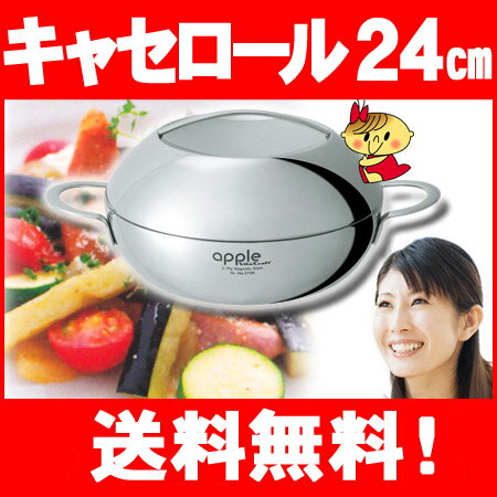 ビタクラフトVitaCraftアップルappleキャセロール24cm【送料無料/ラッピング無料】夏ギフト2012☆鍋IH対応/余熱調理/プレゼント/出産内祝い/結婚内祝い/【FS_708-7】【NW】