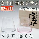 【手づくり江戸硝子】 ビールを注ぐと富士山が現れる! 田島硝子 富士山 宝永グラス ペア 木箱付 クリア+さくら色 【無料ラッピング】