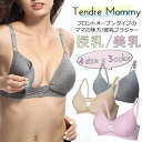 TendreMommy 授乳ブラ 授乳用ブラジャー 産前産後...