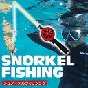 爆釣 シュノーケル フィッシング 泳ぎ釣り 釣り竿 スノーケリング しながら さかな釣り 釣竿 海釣り 魚釣り つりざお 釣り シュノーケリング ダイビング スキューバダイビング 泳ぎ釣り 竿