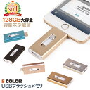 日本語説明書付 128GB USB フラッシュメモリ 大容量 5色 | フラッシュメモリー micro ライトニング 大 容量 不足 解消 スマホ PC バックアップ iPhone パソコン 携帯 ケーブル メモリー Lightning 対応 機種 Android アンドロイド アイフォン 互換 64