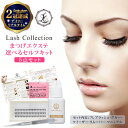 【楽天2冠達成】 Lash Collection セルフ マツエク 5点 セット | まつげエクステ まつ毛エクステ キット 初心者 練習 マツエクセルフ エクステ セルフマツエク まつエク cカール dカール 束 フレア ラッシュ プレゼント ギフト 女性 彼女