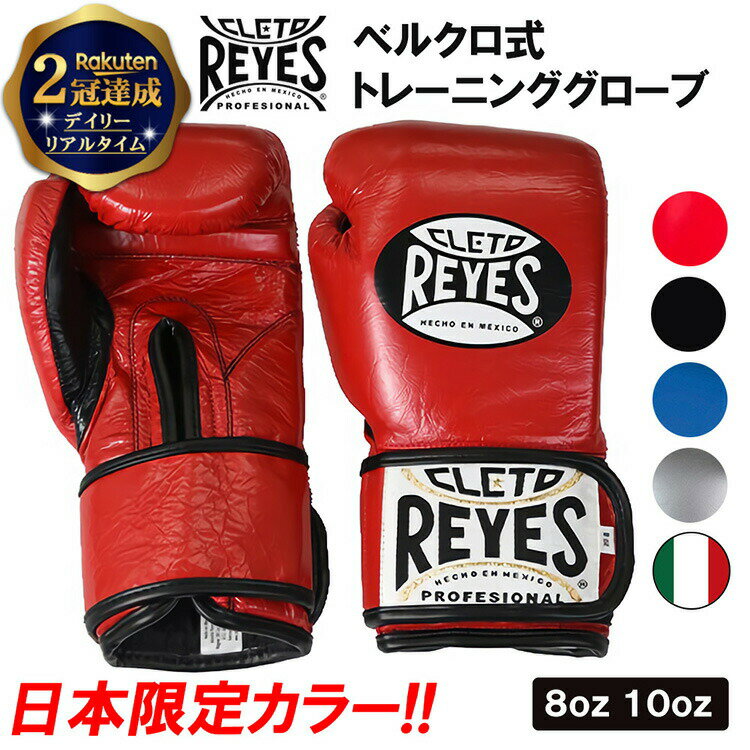 【楽天2冠達成】 REYES レイジェス グローブ ボクシング 8オンス ベルクロ式 本革 公式 日本限定 カラー | 10オンス ボクシング グローブ 格闘技 メンズ レディース キックボクシング メキシコ製 oz ギフト