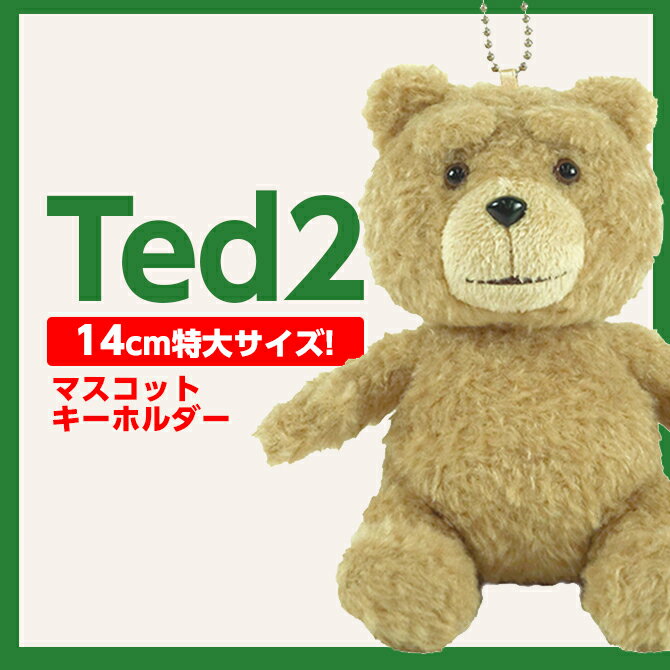 テッド ted ぬいぐるみ グッズ テッド2 TED2 キーホルダー ボールチェーン 14…...:mars405:17296569