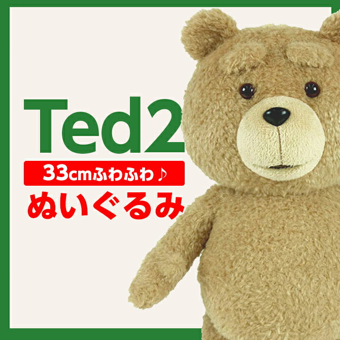 テッド ted ぬいぐるみ テッド2 ted2 グッズ テッド TED 人形 33cm テディベア モフモフ グッズ くま 誕生日 クリスマス プレゼント おもちゃ 景品 余興 忘年会 新年会 くまのぬいぐるみ グッズ