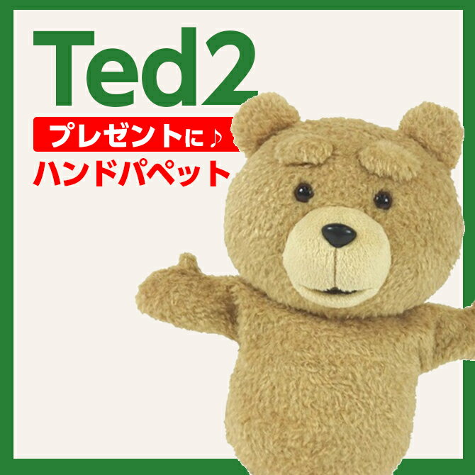 テッド ted テッド2 ted2 パペット ハンドパペット ぬいぐるみ グッズ テディベア くま ...:mars405:17296575