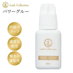 【楽天2冠達成】 マツエク グルー パワーグルー 5ml | まつエク マツエクグルー セルフグルー セルフキット セルフマツエク セルフ プロ用 持ちがいい サロン専売 マツエクセルフ <strong>まつげエクステ</strong> Lash Collection