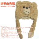 【世界限定2個】テッド TED トーキング 帽子映画 ぬいぐるみ 試作品 プロトタイプ 見本品 未発売 【在庫あり!】