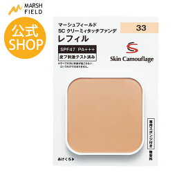 マーシュフィールド SC クリーミィタッチ<strong>ファンデ</strong>【レフィル】(各11g)　※ケースは別売り　シミ くすみ クマ <strong>ニキビ跡</strong> 赤ら顔 ほくろ 乾癬の痕 カバー<strong>ファンデ</strong> ウォータープルーフ <strong>ファンデ</strong>ーション <strong>カバー力</strong>