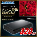 ☆TV発売記念セール☆【TV録画対応】超高速USB3.0搭載モデル【320GB】外付けハードディスク(HDD) MARSHAL MAL3320EX3-BK【320GB】 REGZA(レグザ)・PLAYSTATION3(PS3)対応 外付けHDD