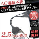 【送料無料1,000円ポッキリ!】手軽に余ったHDDが使える!SATA-USB 変換アダプター2.5インチ HDD/SSD/ODD 高速USB3.0対応 SATAケーブル バスパワー 給電USB付き《PREMIUM SELECTION》