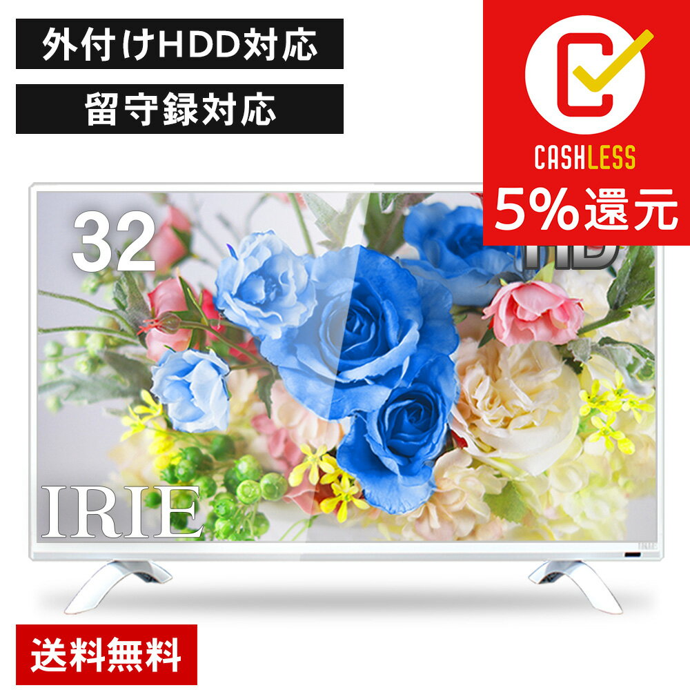 液晶 テレビ ホワイト 32型 IRIE(アイリー) 外付けHDD 対応東芝 エンジン搭載 ハイビジョン TV 白 壁掛け 留守録 録画機能 一人暮らし 子供部屋 おしゃれ 北欧 ジェネリック MAL-FWTV32WH