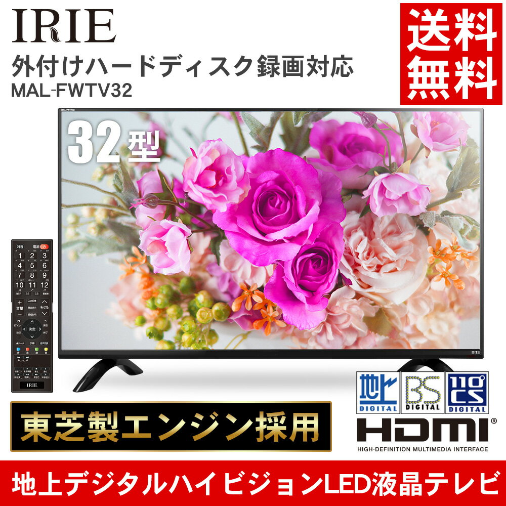 【送料無料】 液晶テレビ 32型 TV 《発売記念 外付けHDD 同軸ケーブル プレゼント》IRIE東芝 高品質エンジン搭載 ハイビジョン 壁掛け 外付けHDD 対応 録画機能付き