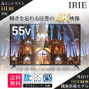 液晶 テレビ 4K 55型 55V型 IRIE(アイリー) ...