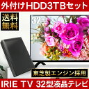 【おトクな3TB外付けHDDセット!】32型 壁掛け対応 液晶 テレビ 32インチ ハイビジョン TV新ブランド『IRIE』東芝製基板採用 高品質映像エンジン搭載10TB外付けHDD録画対応!話題のジェネリック家電