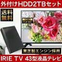 【おトクな2TB外付けHDDセット!】43型 壁掛け対応 液晶 テレビ 裏録 留守録 43インチ フルハイビジョン TV新ブランド『IRIE』東芝基板採用 高品質映像エンジン搭載10TB外付けHDD録画対応!話題のジェネリック家電