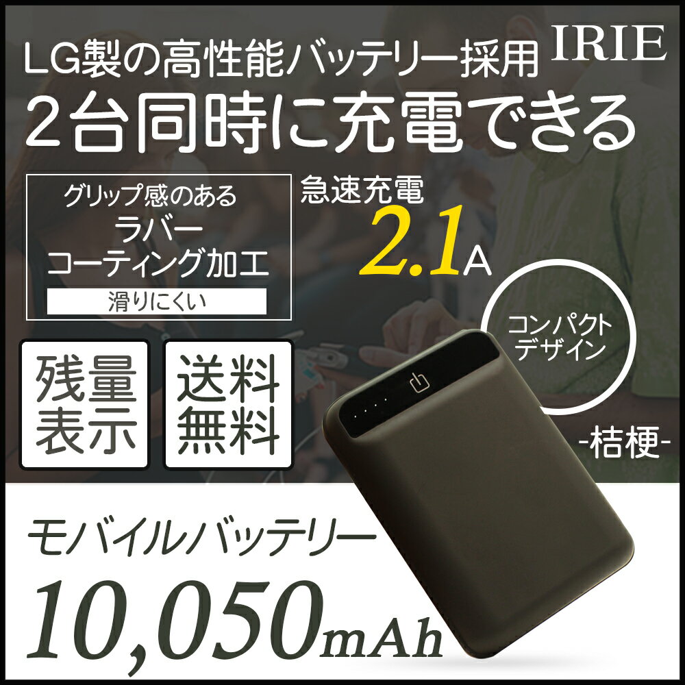 モバイルバッテリー 大容量 軽量 10050mAh LG バッテリー 採用 スマホ iPhone タブレット 充電器 IRIE MAL-PB10K01B ブラック (桔梗)