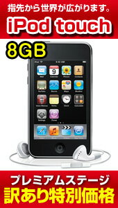 【限定特価】Apple iPod touch 8GB　【第1世代】 MA623LLA【再生品】,クレジットカードOK円高還元SALE開催 【YDKG-t】