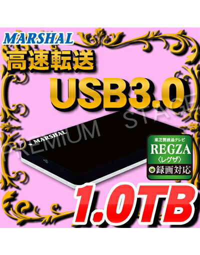 ポータブルHDD外付けポータブルHDD（ハードディスクドライブ）1TB(1000GB) MARSHAL MAL21000HEX3/BK-F外付けHDDポータブルサイズ小型・軽量サイズで持ち運び可能！！USB3.0外付けハードディスク
